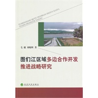 图们江区域多边合作开发推进战略研究