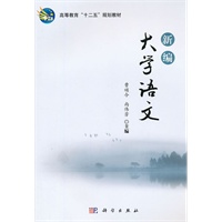 新编大学语文