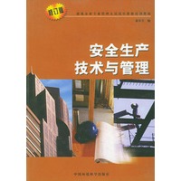 安全生产技术与管理（修订版）——建筑企业专业管理人员岗位资格培训教材