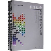 和谐社会自主创新与文化交融（上、下卷）