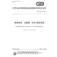 地理信息 元数据 XML模式实现GB/Z24357-2009