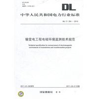 DL/T 334—2010 输变电工程电磁环境监测技术规范