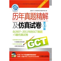2012GCT历年真题精解及仿真试卷 第3版 （附赠“GCT权威模考串讲班”，8学时，价值200元的高清网络视频课程）