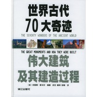 世界古代70大奇迹：伟大建筑及其建筑过程（精）
