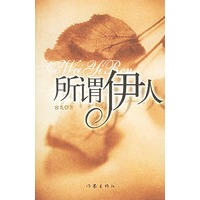 所谓伊人