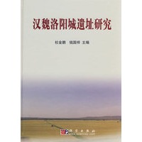 汉魏洛阳城遗址研究