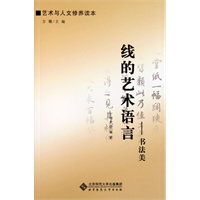 线的艺术语言——书法美(电子书)