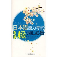日本语能力考试3、4级词汇必备