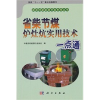 省柴节煤炉灶炕实用技术一点通