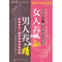 男人养精,女人养血