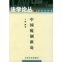 中国税制新论/法学论丛