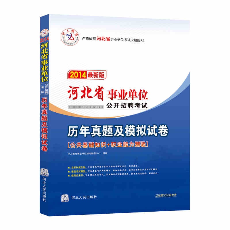 【2014年河北省事业单位公开招聘考试历年真