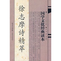 国学文化经典读本：徐志摩诗精萃
