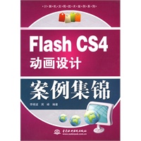 Flash CS4 动画设计案例集锦 (计算机实用技术案例系列)