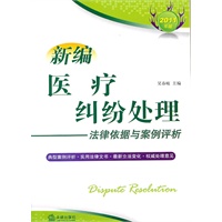 新编医疗纠纷处理法律依据与案例评析(2011年版)