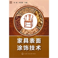 家具表面涂饰技术