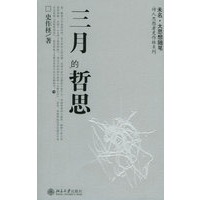 三月的哲思——诗人思想者史作柽系列