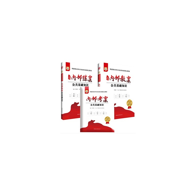 【华图 2015内部教案金版事业单位指定教材 公