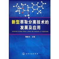 新型萃取分离技术的发展及应用