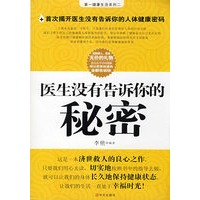医生没有告诉你的秘密