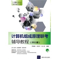 计算机组成原理联考辅导教程（2011版）（计算机专业考研辅导丛书）