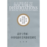 素朴与华丽：中国戏曲审美风格嬗变研究（社科博士文库）