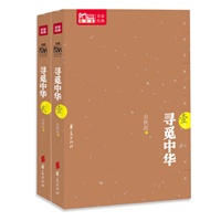 寻觅中华(壹) 寻觅中华(贰)（套装共2册） 预计8月20日到货 预售商品