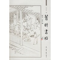 旧时书坊——闲趣访