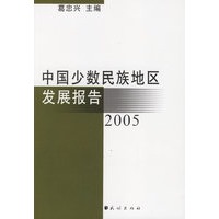 中国少数民族地区民展报告.2005