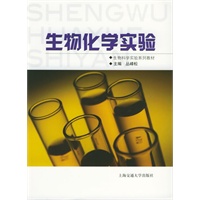 生物化学实验——生物科学实验系列教材
