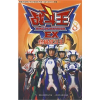 战斗王EX8