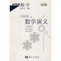 好玩的数学：数学演义（普及版）