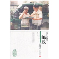 当代北京邮政史话