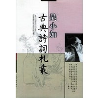 古典诗词札丛