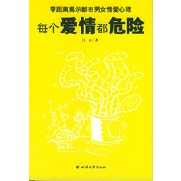 每个爱情都危险