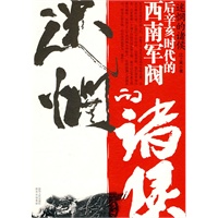 迷惘的诸侯——后辛亥时代的西南军阀