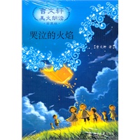 哭泣的火焰—曹文轩美文朗读·珍藏版