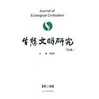 生态文明研究(第二辑)