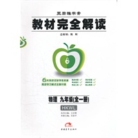物理九年级（全一册）HKWL（2012年4月印刷）教材完全解读