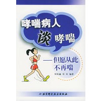 哮喘病人谈哮喘：但愿从此不再喘