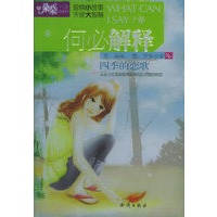 四季的恋歌：何必解释