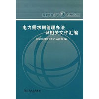 电力需求侧管理办法及相关文件汇编