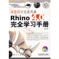 造型设计完美风暴Rhino4.0完全学习手册（附光盘）