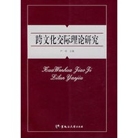 跨文化交际理论研究