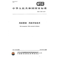 风险管理 风险评估技术