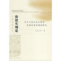 价值实现论：关于人的文化主体性及其价值实现的研究