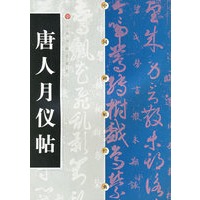 中国碑帖经典--唐人月仪贴
