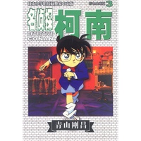 名侦探柯南(彩色映画版)3