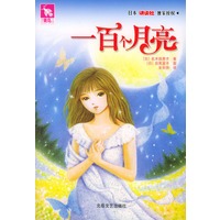 一百个月亮