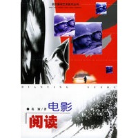 电影阅读——明天影视艺术技术丛书